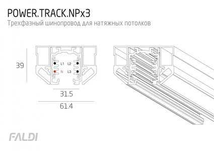 Изображение Трехфазный шинопровод для натяжного потолка FALDI POWER TRACK NPx3